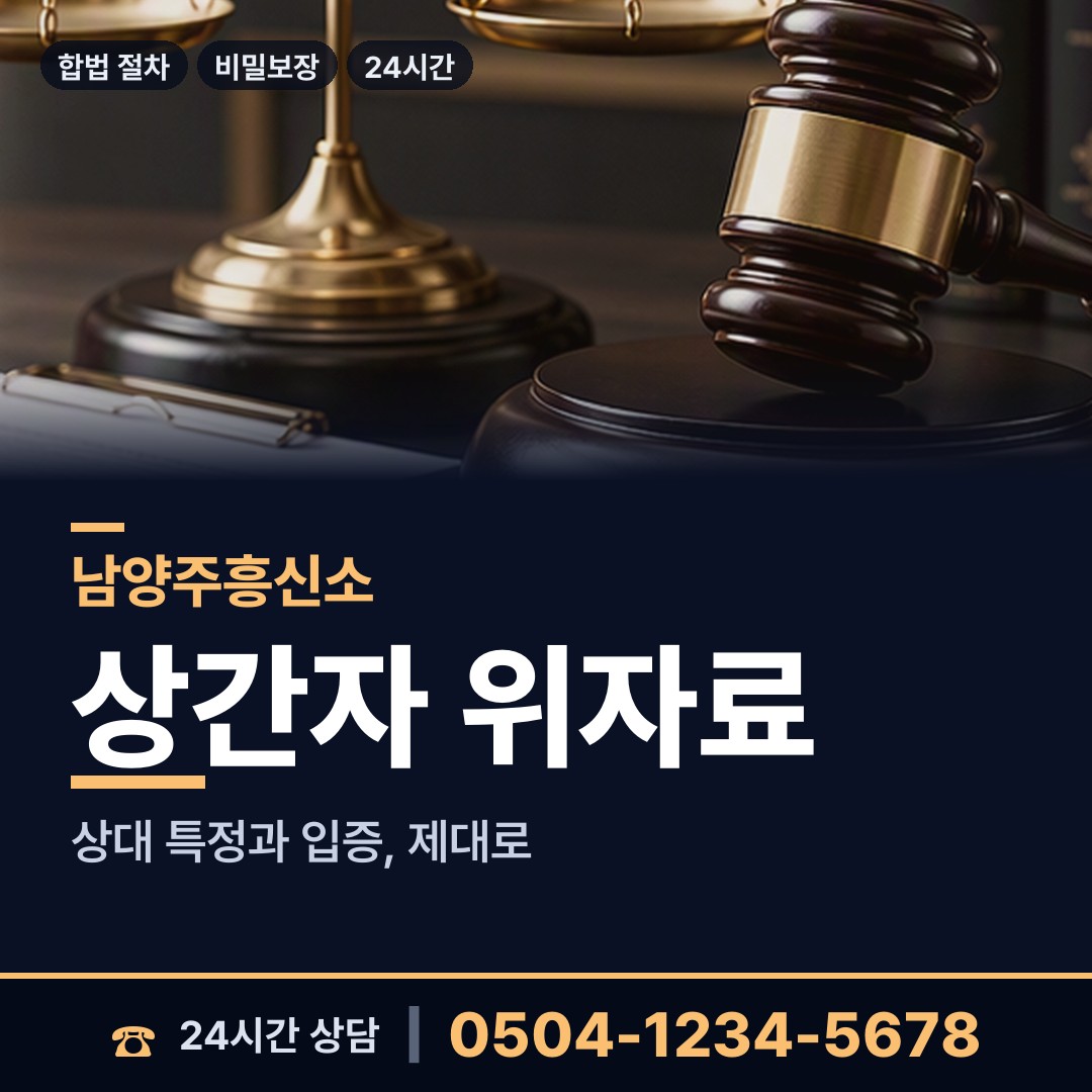 남양주 다산2동 배우자불륜 상담 안내
